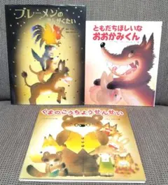 「ブレーメンのおんがくたい」他　いもとようこ絵本３冊セット