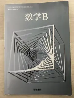 数学B 数研出版