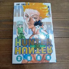 初版】HUNTER×HUNTER 7巻 第1刷発行 - メルカリ