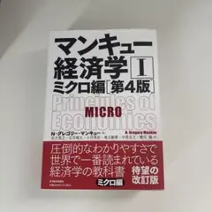 マンキュー経済学 II ミクロ編 第4版