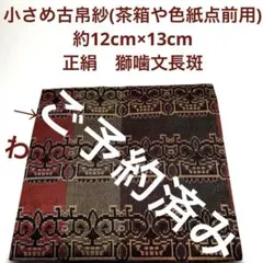 お懐紙保護挟み』三折りVer.サイズ 大 正絹 名物裂 獅噛文長斑錦 