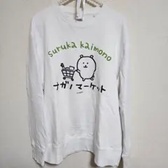 ナガノマーケット ノベルティ トレーナー ツッコミくま レア