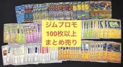 ポケモンカードまとめ売り　ジムプロモ　プロモカード 100枚セット　被りあり ポケモンカードまとめ売り ジムプロモ プロモカード 100枚セット 被り