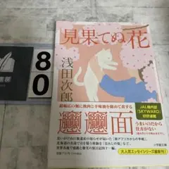 見果てぬ花