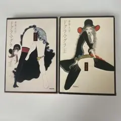 ドグラ・マグラ 上下巻セット