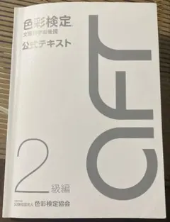 色彩検定2級 公式テキスト
