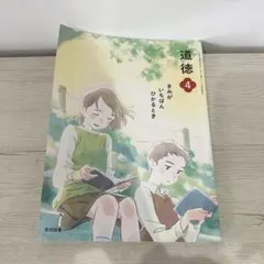 小学校　四年生　どうとく　道徳　教科書　先取り学習