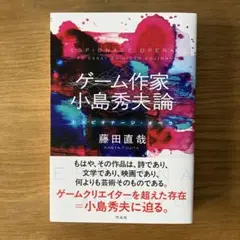 ゲーム作家 小島秀夫論