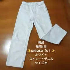 お年玉！美品！人気✨UNIQLO「U」✨ホワイト ストレートデニムパンツ M