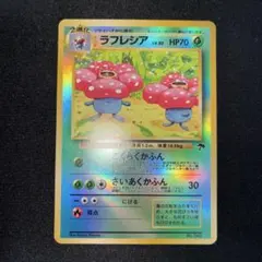【美品】ラフレシア サザンアイランド 旧裏 ラフレシア 映画公開記念パック サザンアイランド 旧裏 ポケモンカード