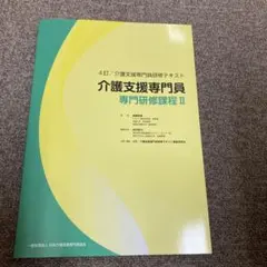2025年最新】介護支援専門員研修テキスト 4訂の人気アイテム - メルカリ
