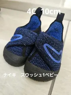 ナイキ　スウッシュ1　10cm