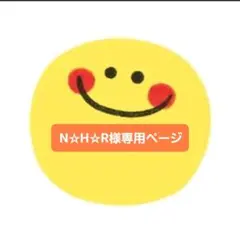 N☆H☆R様専用ページ