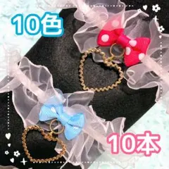 複数在庫有【フリルゴム　オープンハート】トリミングチョーカー10本②