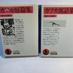 カフカ短篇集・寓話集 池内紀訳 岩波文庫
