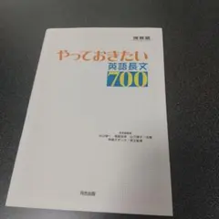 やっておきたい英語長文700