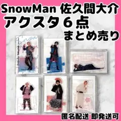 2026年最新】snowman アクスタ 第2弾の人気アイテム - メルカリ