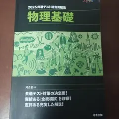 2026共通テスト総合問題集 物理基礎