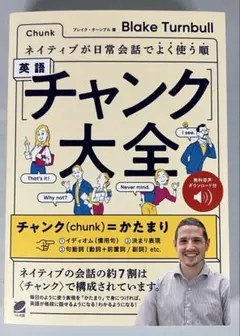 英語チャンク大全 Blake Turnbull