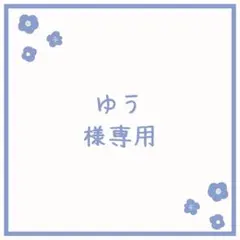 ゆう様 リクエスト 3点 まとめ商品