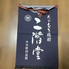 二階堂 前掛け 5枚まとめ売り 専用 - メルカリ