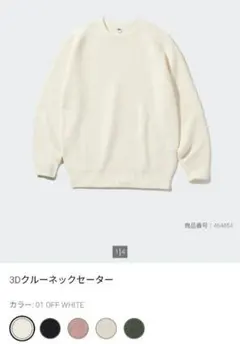 UNIQLO ユニクロ　3Dクルーネックセーター　オフホワイト　M