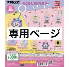 るる様専用ページ