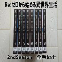 Re:ゼロから始める異世界生活 2nd season DVD 全8巻 - メルカリ