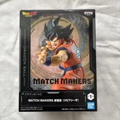 ドラゴンボールZ MATCH MAKERS 悟空　フィギュア【新品未開封】