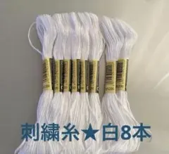 刺繍糸★白(b5200) 8本