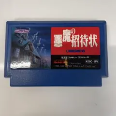 悪魔の招待状 KSC-UV