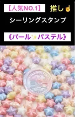 【再入荷】人気シーリングスタンプ　星型ワックス　《パールパステル》　②