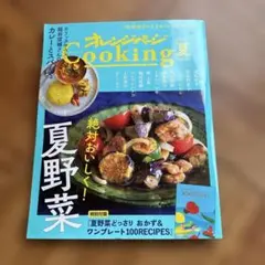 オレンジページ Cooking 夏