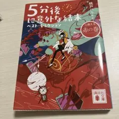 5分後に意外な結末 ベストセクション 心震える赤の巻