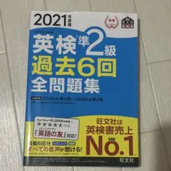英検準2級過去6回全問題集 : 文部科学省後援 2021年度版