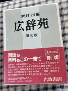 2026年最新】広辞苑 第三版の人気アイテム - メルカリ