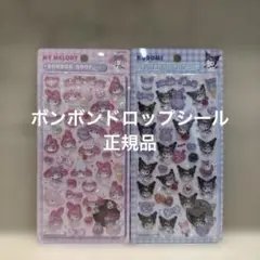 【正規品】ボンボンドロップシール　マイメロディー　クロミ