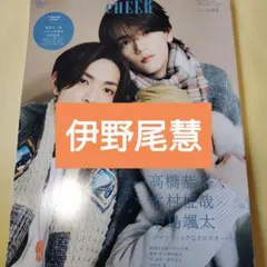 伊野尾慧　CHEER vol.64　切り抜き