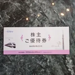 東武鉄道 株主優待券 2026年6月30日まで