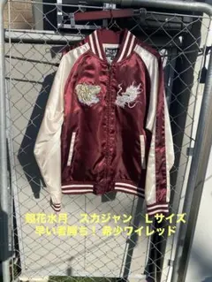 鏡花水月　スカジャン　Ｌサイズ 早い者勝ち！ 希少　ワイレッド　龍　虎　ブルゾン