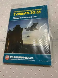 対台湾特別軍事作戦202X