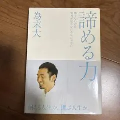諦める力 勝てないのは努力が足りないからじゃない