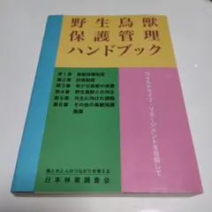 野生鳥獣保護管理ハンドブック ワイルドライフ・マネージメントを目指して