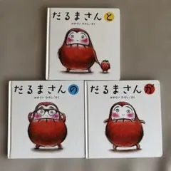 「だるまさん」シリーズ 3冊セット