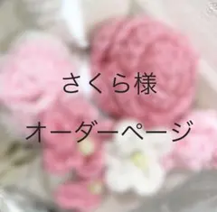 さくら様 オーダーページ