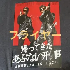 帰ってきたあぶない刑事 ポスター - メルカリ