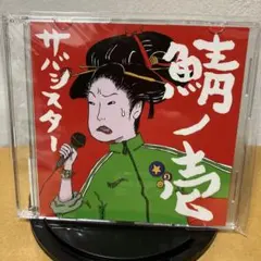 サバシスター なち、人生はまだまだ続く 卒業制作CD サイン入り 激レア サバシスター アテンション!! サイン入り CD - メルカリ