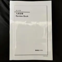 2026年最新】鉄緑会 生物の人気アイテム - メルカリ