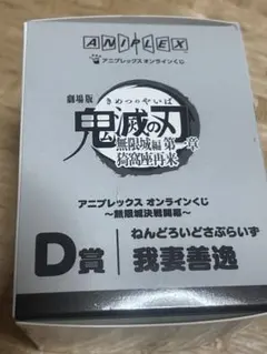 鬼滅の刃 無限城編 D賞 ねんどろいど　【2/10】まで