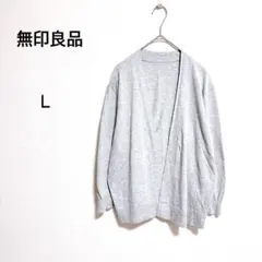 無印良品 コットンカーディガン L グレー 薄手 羽織
